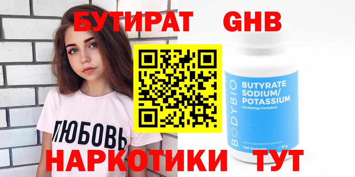 БУТИРАТ 1.4BDO Усинск