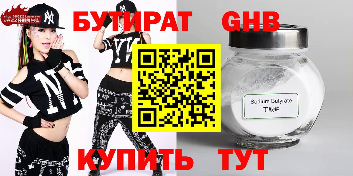 Усинск  БУТИРАТ 99%  Бутират  Вход с VPN 